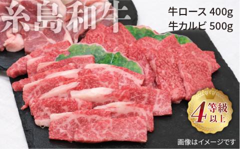 糸島和牛・糸島豚の焼肉セット1.5kg（牛ロース400g/牛カルビ500g/豚バラ300g/豚肩ロース300g）糸島市 / JA糸島産直市場 伊都菜彩 [AED009]