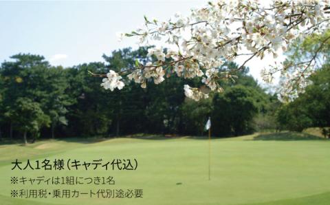 【平日限定】 芥屋ゴルフ倶楽部 プレイ券 （ 1名 様分 ） 《糸島》 【福高観光開発株式会社】 [AEE002]