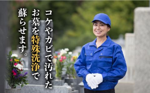 えにし堂 お墓特殊洗浄サービス ≪糸島市≫【株式会社アミューズプラネット】特殊洗浄/お墓掃除/代行サービス/清掃/お墓 [AEI002]