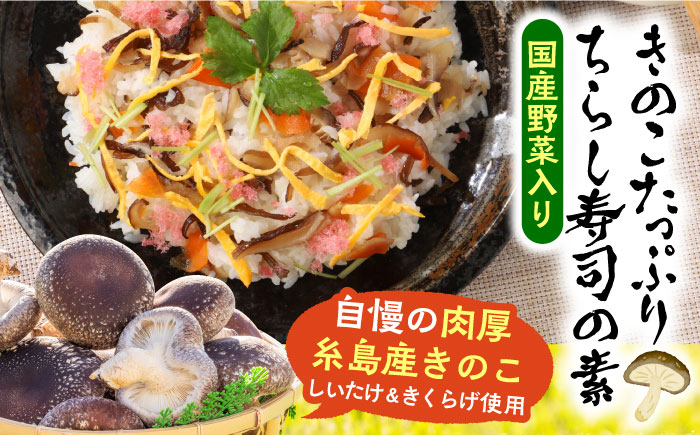 きのこのお寿司 4人前(2セット) 糸島市 / 糸島きのこファーム [AFC007] ちらし寿司 しいたけ