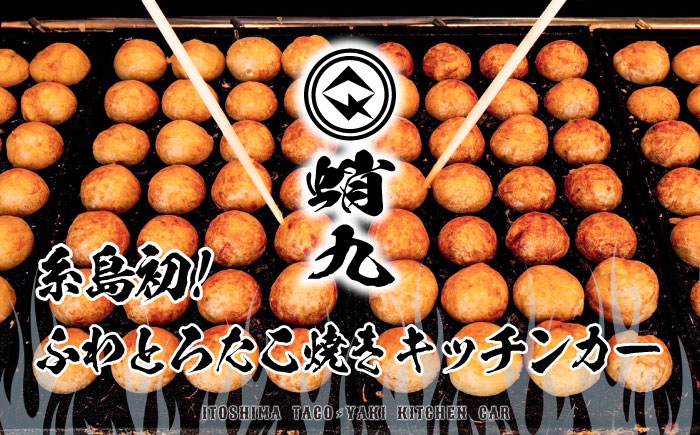 冷凍たこ焼き 1パック（1舟・7個入り） 糸島市 / 蛸九 たこやき たこ焼 [AFQ001]