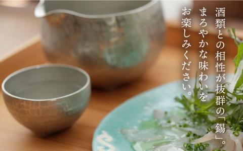 酒器（片口1合・ぐい呑み）≪糸島市≫【西原佑騎】錫/酒器//雑貨 【いとしまごころ】[AFZ005]
