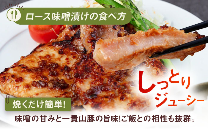 ご飯との相性も抜群！一貴山豚ロース味噌漬け6枚 糸島市 / いきさん牧場 [AGB006]