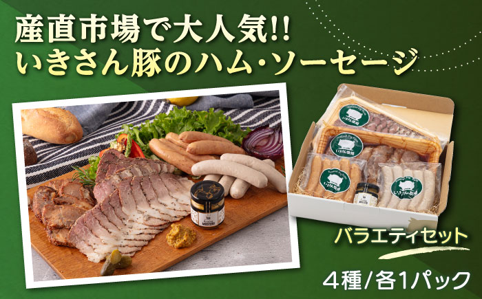 一貴山豚 ハム・ソーセージ 4種セット『匠』  糸島市 / いきさん牧場 [AGB025] 豚 肉