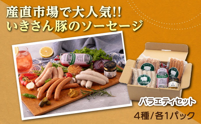 一貴山豚 ソーセージ 4種セット 『匠』 糸島市 / いきさん牧場 [AGB027] 豚 肉