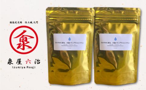 さわやかに香る、糸島レモングラスとシナモン 2袋 糸島産シナモンリーフ・レモングラス使用【泉屋六治】 【いとしまごころ】 [AGC004]