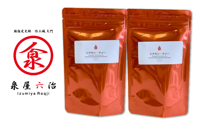 【全12回定期便】シナモンティー 2袋( 糸島産 シナモンリーフ 100%使用 ) 糸島市 / 泉屋六治【いとしまごころ】 [AGC013]