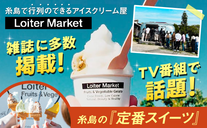 【ジェラート ボトル 3個セット】ミルク＆ソルベ セット (ピスタチオ/塩/マンゴー) 糸島市 / LoiterMarket ロイターマーケット [AGD007]