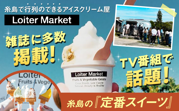 ジェラート おまかせボトル 2種セット 糸島市 / LoiterMarket ロイターマーケット アイス ジェラート [AGD040]