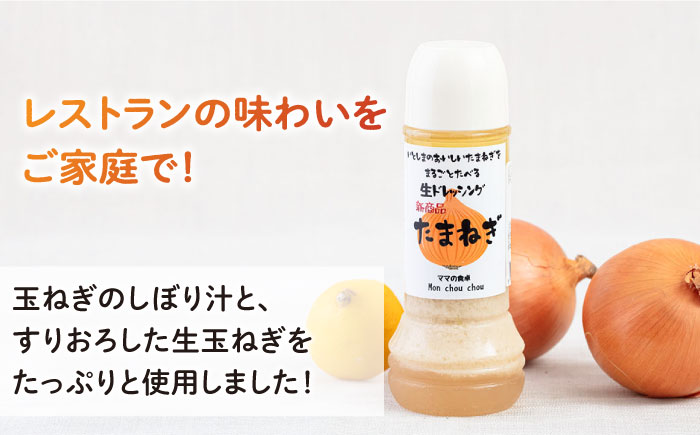 まるごと玉ねぎドレッシング 1本 糸島市 / モンシュシュママの食卓 おためし サラダ [AGH004]