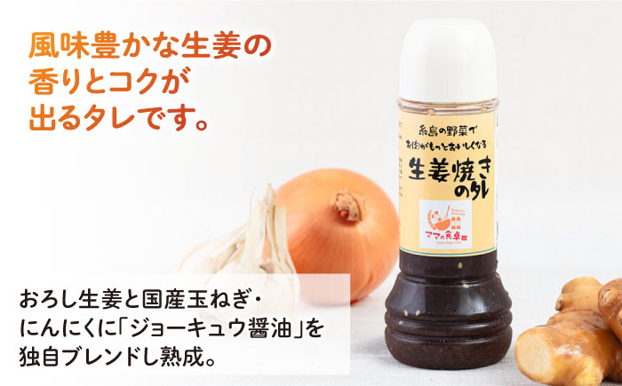 生姜焼きのたれ 1本 糸島市 / モンシュシュママの食卓 おためし しょうが焼き [AGH006]