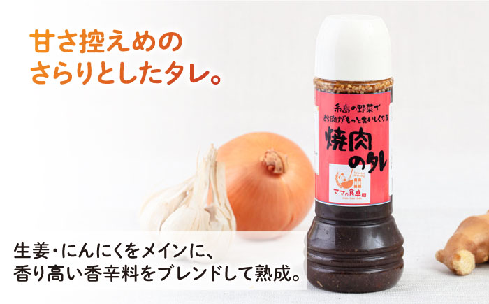 焼肉のたれ 1本 糸島市 / モンシュシュママの食卓 おためし 焼き肉 タレ [AGH007]