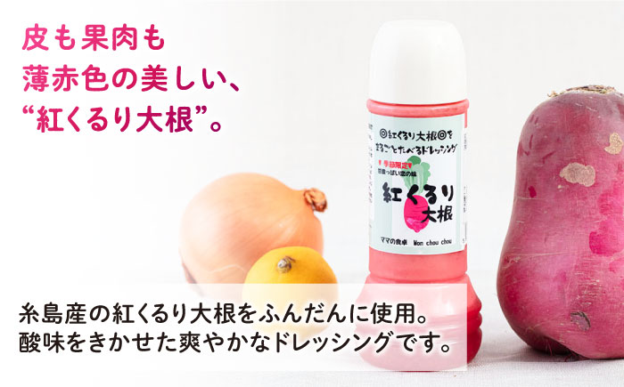 紅くるり大根のドレッシング 1本 糸島市 / モンシュシュママの食卓 おためし サラダ [AGH008]