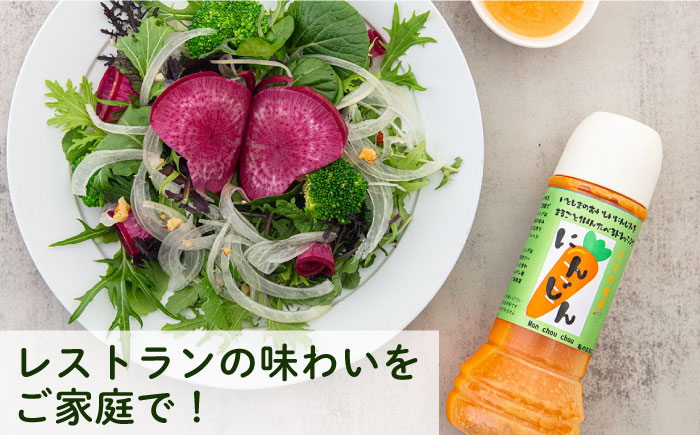 糸島産 にんじん ドレッシング 3本セット 糸島市 / モンシュシュママの食卓 おためし サラダ [AGH009]