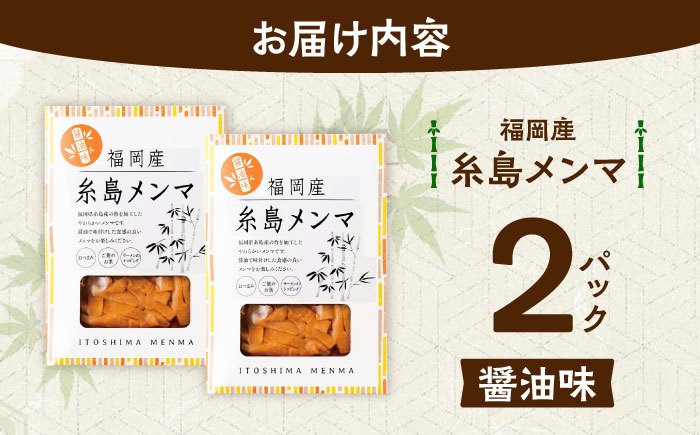 【年内発送】福岡産 糸島メンマ 2パック 糸島市 / あいしん食品株式会社 / おつまみ ラーメン [AGI002]