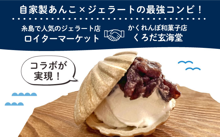 itoshima angela monaca 12個 糸島市 / くろだ玄海堂 [AGK003] 最中 和菓子