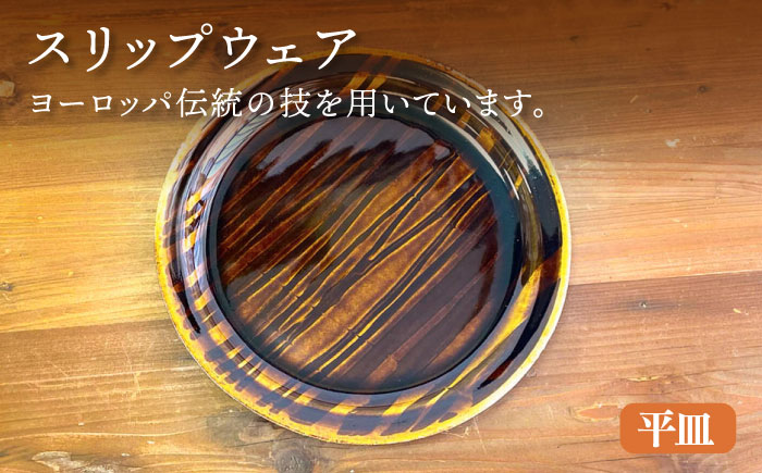 スリップウェア 平皿・深皿・楕円 (浅) 3枚 セット 糸島市 / 風唄窯(内田秀明)【いとしまごころ】 [AGZ010]