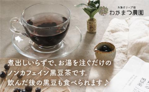【年内発送】【ノンカフェイン】食べる 黒豆 茶 《糸島》【わかまつ農園】 [AHB007] お茶 ノンカフェイン 黒豆茶
