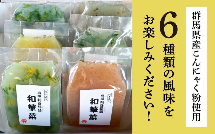 高級刺身蒟蒻「若華菜」（純手造り） 6種セット 糸島市 / シーブ [AHC061]