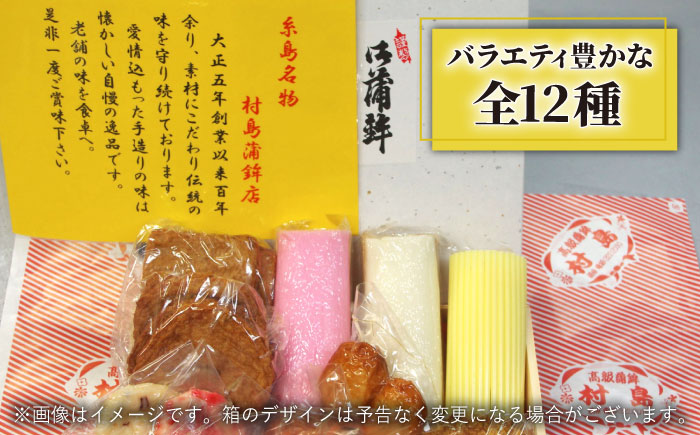 【全12回定期便】糸島天ぷら蒲鉾詰め合わせ《糸島》【村島蒲鉾店】 [AHH005]