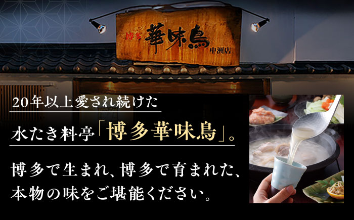 福岡郷土料理 博多華味鳥 水たきスープ 8本セット そのままでも、アレンジでも 絶品スープで広がるおいしさ。 糸島市 / トリゼンフーズ [AIB018]