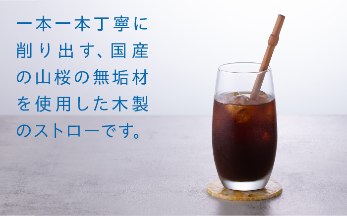 【年内発送】Wood Straw 1本 (洗浄ブラシ付き) 糸島市 / kibitoa [AIN005] SDGs 雑貨