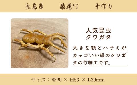 爽風じぃじ工房の手作り竹細工 クワガタ≪糸島市≫【爽風農園】クワガタ/竹細工/クラフト/手作り/昆虫 【いとしまごころ】[AIZ001]