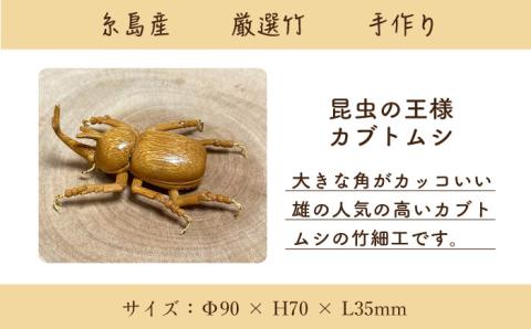 爽風じぃじ工房の手作り竹細工 カブトムシ≪糸島市≫【爽風農園】カブトムシ/竹細工/クラフト/手作り/昆虫 【いとしまごころ】[AIZ002]