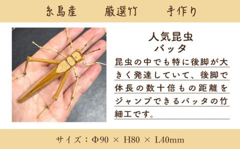 爽風じぃじ工房の手作り竹細工 バッタ≪糸島市≫【爽風農園】クワガタ/竹細工/クラフト/手作り/昆虫 【いとしまごころ】[AIZ003]