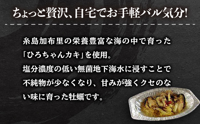 糸島産 ひろちゃんカキ の アヒージョ 5食 セット 糸島市 / ひろちゃんカキ 牡蠣 牡蛎 かき [AJA016]