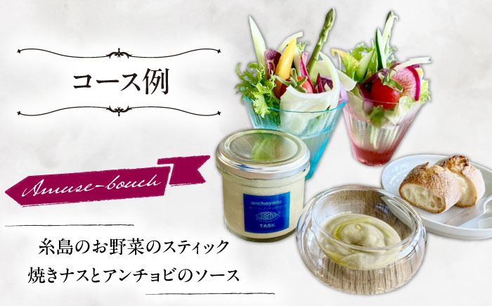 フレンチレストラン TASK ランチ ペアチケット 糸島市 / Restaurant TASK　タスク /　フレンチレストラン 食事券 [AJQ001]