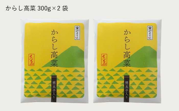 明太子入りからし高菜600g（300g×2袋） 《糸島》【やますえ】 [AKA046]