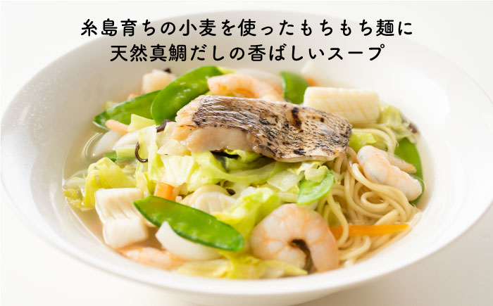 鯛だし まるいとちゃんぽん（2食入） 《糸島》【やますえ】 [AKA047]