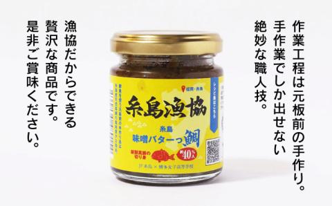 【先行予約受付中：2024年5月以降順次発送】味噌バターっ鯛（3本セット）/ 鯛みそ/鯛味噌/JF糸島/糸島漁業協同組合 [AKD018]