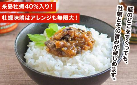 糸島カキ味噌・美味（オイ）スター☆三兄弟110g×3本入《糸島》【糸島漁業協同組合】 [AKD020]
