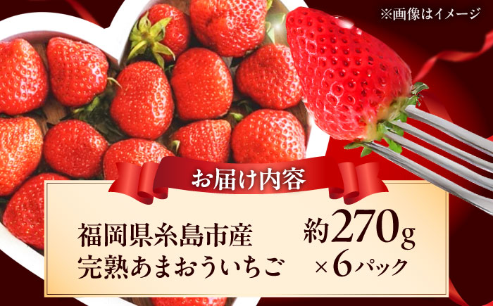 【先行予約】福岡県 糸島市産 完熟 あまおう いちご （約270g×6パック） 【2026年4月以降順次発送】 糸島市 / mhshops / 苺 イチゴ [AKQ003]