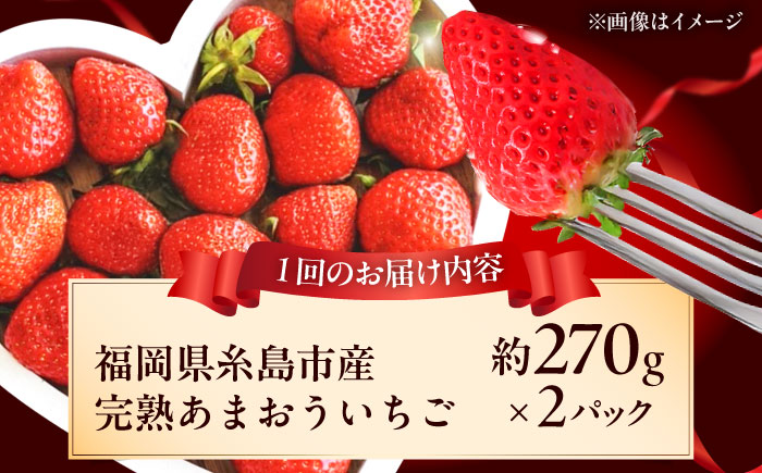 【全3回定期便】福岡県 糸島市産 完熟 あまおう いちご （約270g×2パック） 【2026年4月以降順次発送】 糸島市 / mhshops / 苺 イチゴ [AKQ004]