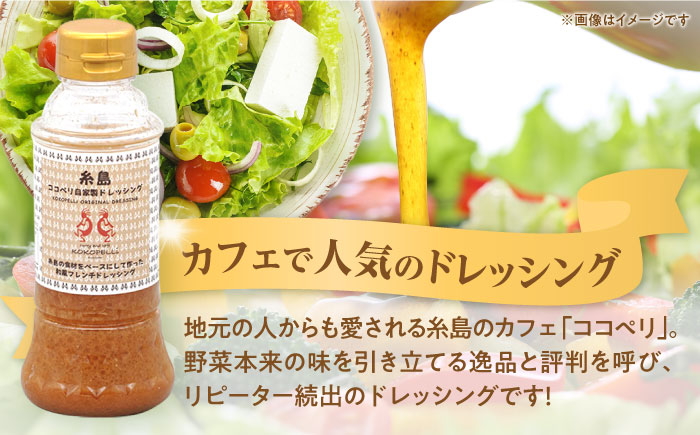 海辺カフェの自家製ドレッシング！糸島野菜の味を引き立てる名脇役として大人気≪糸島≫【ココペリ】調味料/食卓/健康 [ALE002]