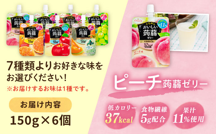たらみ おいしい蒟蒻ゼリー ( ピーチ / ぶどう / マスカット / みかん / りんご / 北海道メロン / いちご ) 150g (1箱6個入り) 糸島市 / たらみ [ALN008-1] ピーチ
