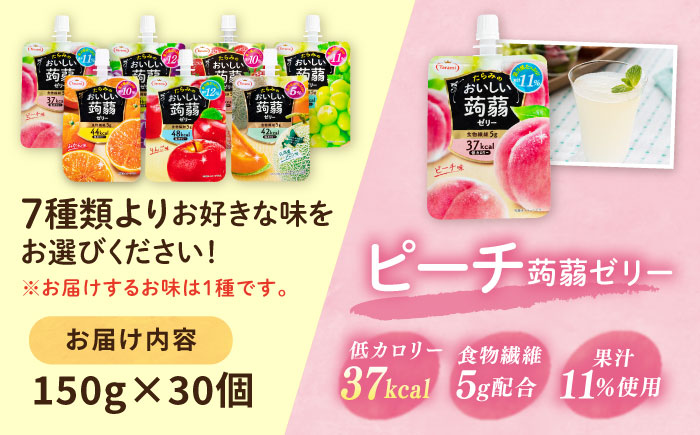 たらみ おいしい蒟蒻ゼリー ( ピーチ / ぶどう / マスカット / みかん / りんご / 北海道メロン / いちご ) 150g 30個セット 糸島市 / たらみ [ALN009-1] ピーチ