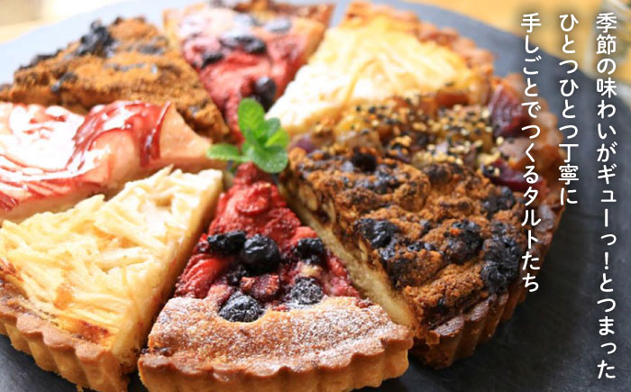 【年内発送】季節 の ベイクド タルト ケーキ アソート 4種?6種《糸島》【フルーレ】お菓子 スイーツ ケーキ タルト フルーツタルト ベイクドタルト 贈り物 [AME011]