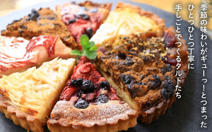 【全12回定期便】 季節 の ベイクドタルト ケーキ アソート 4種?6種《糸島》【フルーレ】お菓子 スイーツ ケーキ タルト フルーツタルト ベイクドタルト 贈り物 [AME013]