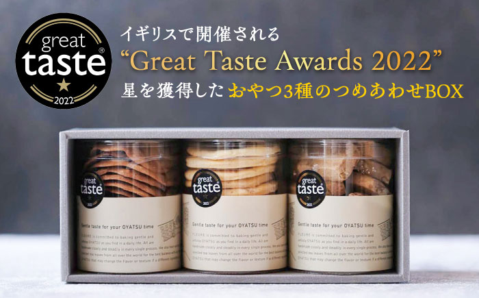 【Great Taste Awards2022】 記念 セット （ おやつ カップ 3種 ） 糸島市 / フルーレ [AME014]