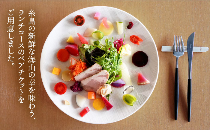 糸島市のレストラン【テロワール】 ランチコース ペアチケット 糸島市 / テロワール [AMM001]