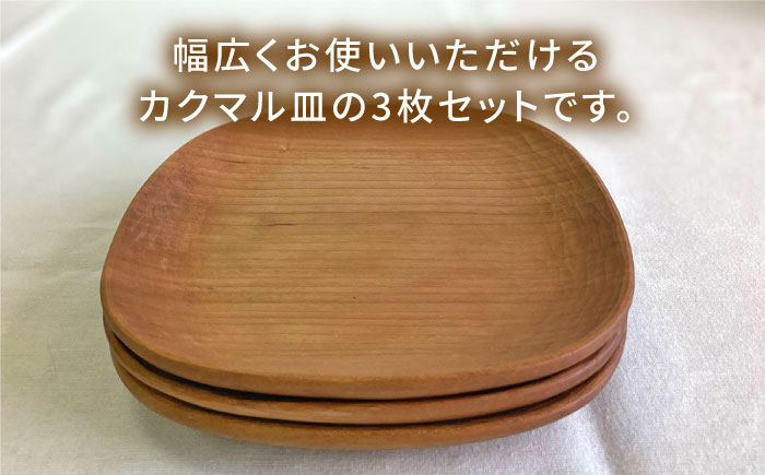 【素材選べる】カクマル皿 3枚 セット （ メープル / ウォールナット / チェリー ） 糸島市 / ことのは木工舎（阿部祥次郎）【いとしまごころ】 [AMZ010]