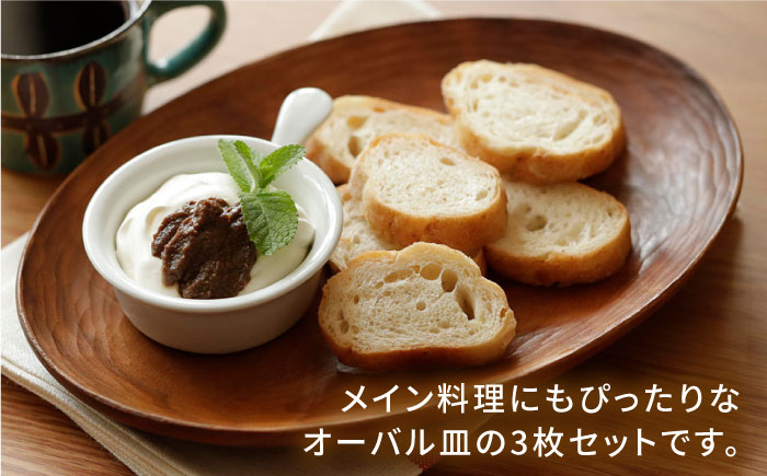 【素材選べる】オーバル皿 3枚 セット （ ウォールナット / チェリー ） 糸島市 / ことのは木工舎（阿部祥次郎）【いとしまごころ】 [AMZ015]