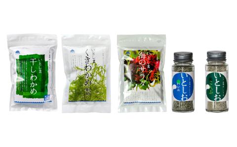 糸島の乾物 海藻3種＋「いとしお」2種セット【山下商店】 【いとしまごころ】 [ANA007]