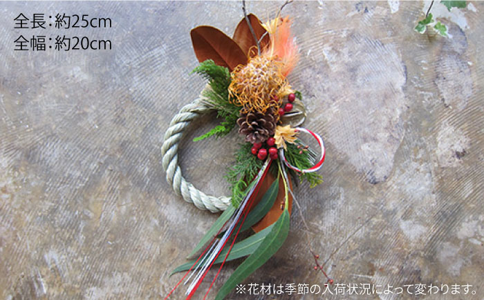 【 年内 発送 】【2024年12月中旬より順次配送】お花屋さんのしめ縄 ドライフラワー （スタンダードサイズ ） 糸島市 / PLAISIR [ANC003]