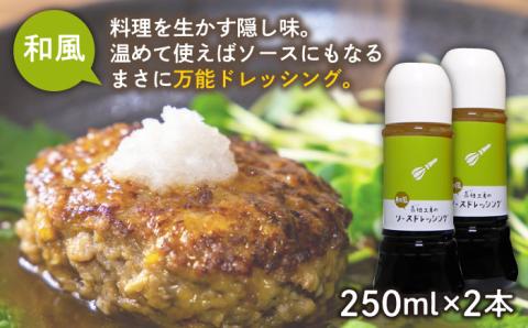 糸島高祖工房ソースドレッシング3本セット [ANF001]