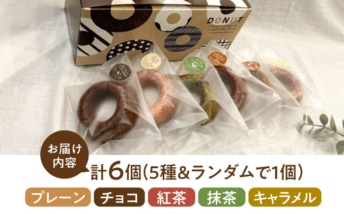 つむぎの焼きドーナツ 6個入り 糸島市 / つむぎ洋菓子店 [ANO001]